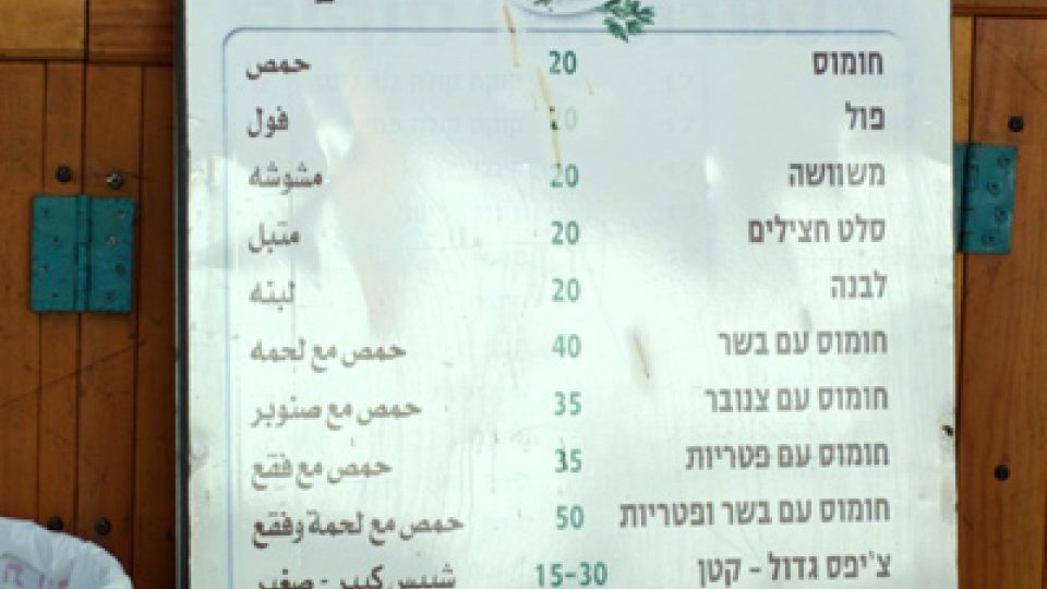 Jídelní lístek hospůdky paní Sohejly v arabštině a hebrejštině
